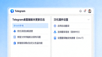 关注Telegram桌面端更新文章配图 - 显示版本更新日志和汉化插件设置界面