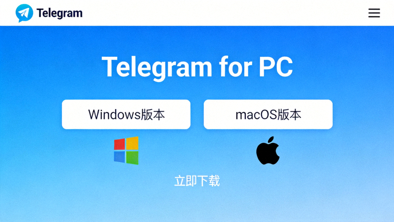 Telegram官方PC客户端下载页面截图 - 显示Windows和macOS版本选择按钮