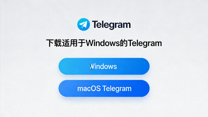 Telegram官方网站下载页面截图 - 显示Windows和macOS下载按钮