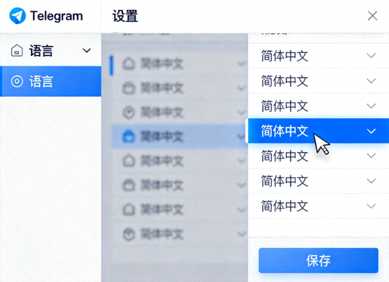 Telegram桌面版语言设置界面截图 - 展示如何选择简体中文选项