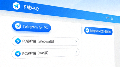 直达Telegram下载中心文章配图 - 显示下载中心网页界面，突出PC客户端和汉化包选项